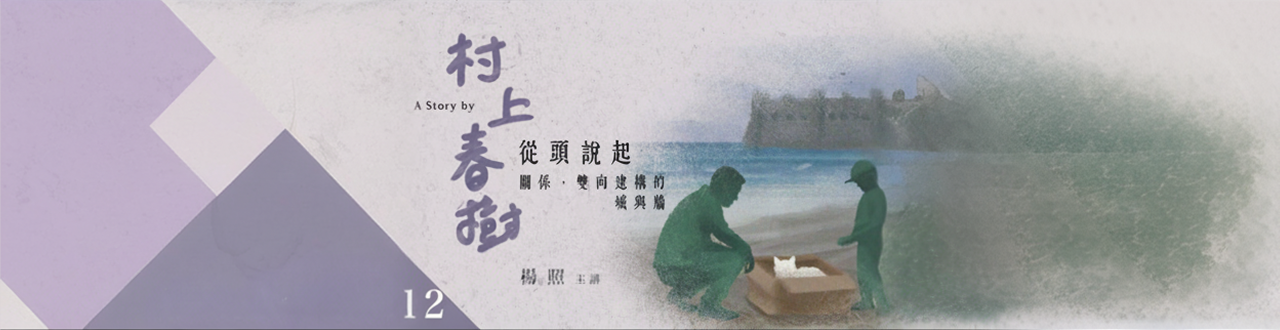 【影像課】楊照談村上春樹（十二）關係，雙向建構的城與牆