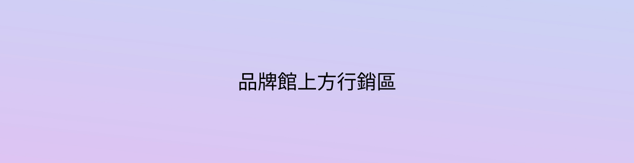 品牌館上方行銷區