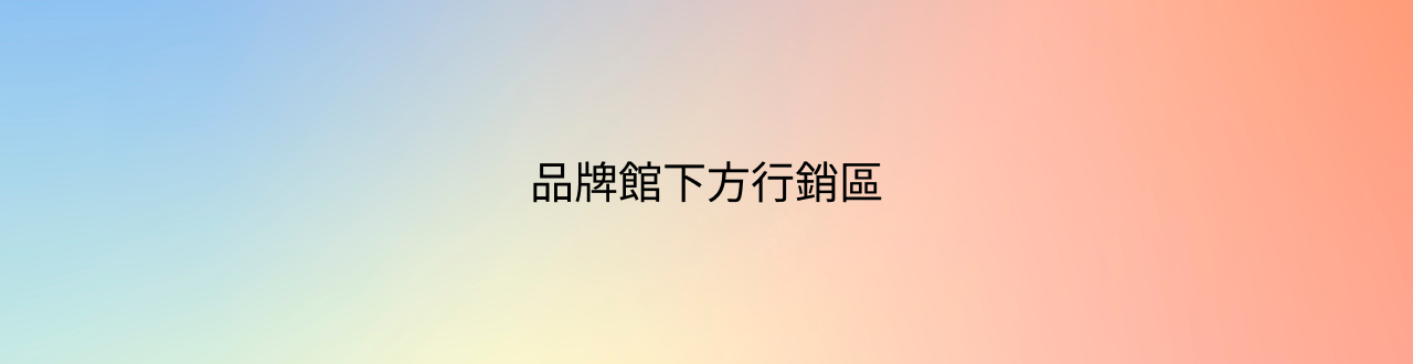 品牌館下方行銷區