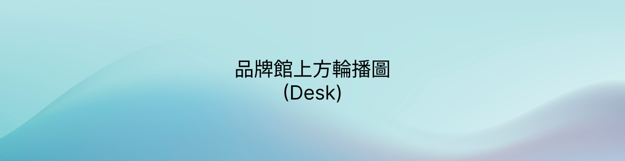 品牌館首頁輪播圖1