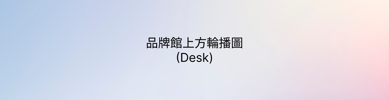品牌館首頁輪播圖2