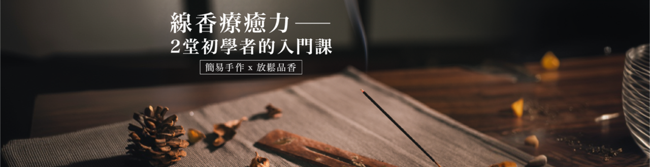 線香療癒力！2 堂初學者的入門課－簡易手作Ｘ放鬆品香