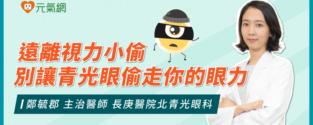 總館測試banner---【遠離視力無感陷阱】拒絕視力小偷 別讓青光眼偷走眼力！