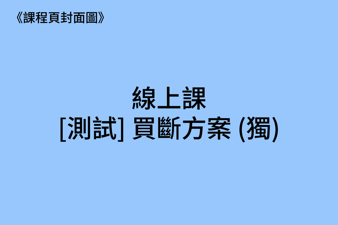 1039 [測試．線] 買斷方案 (獨) 2