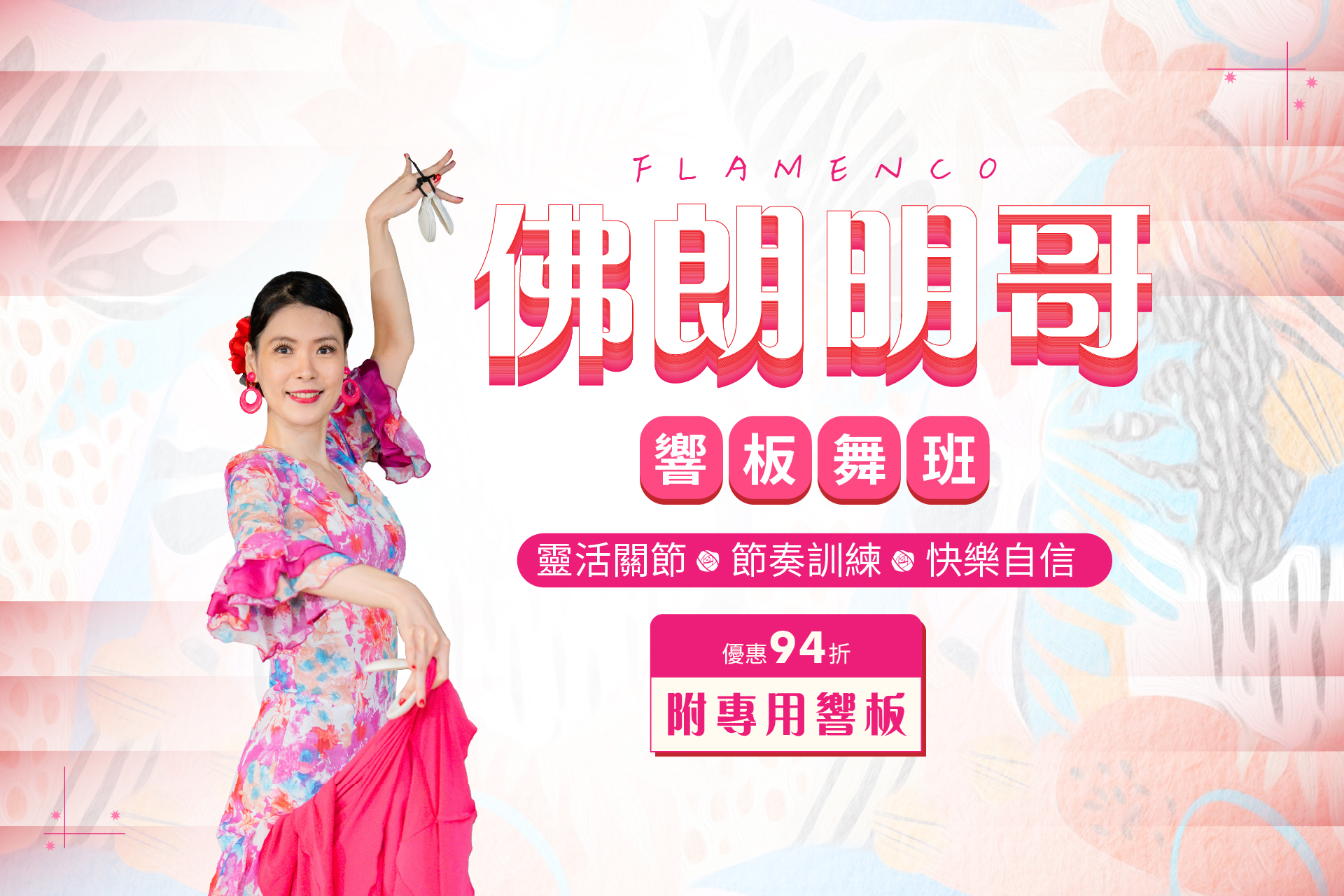 佛朗明哥響板舞班｜靈活關節 X 節奏訓練 X 快樂自信