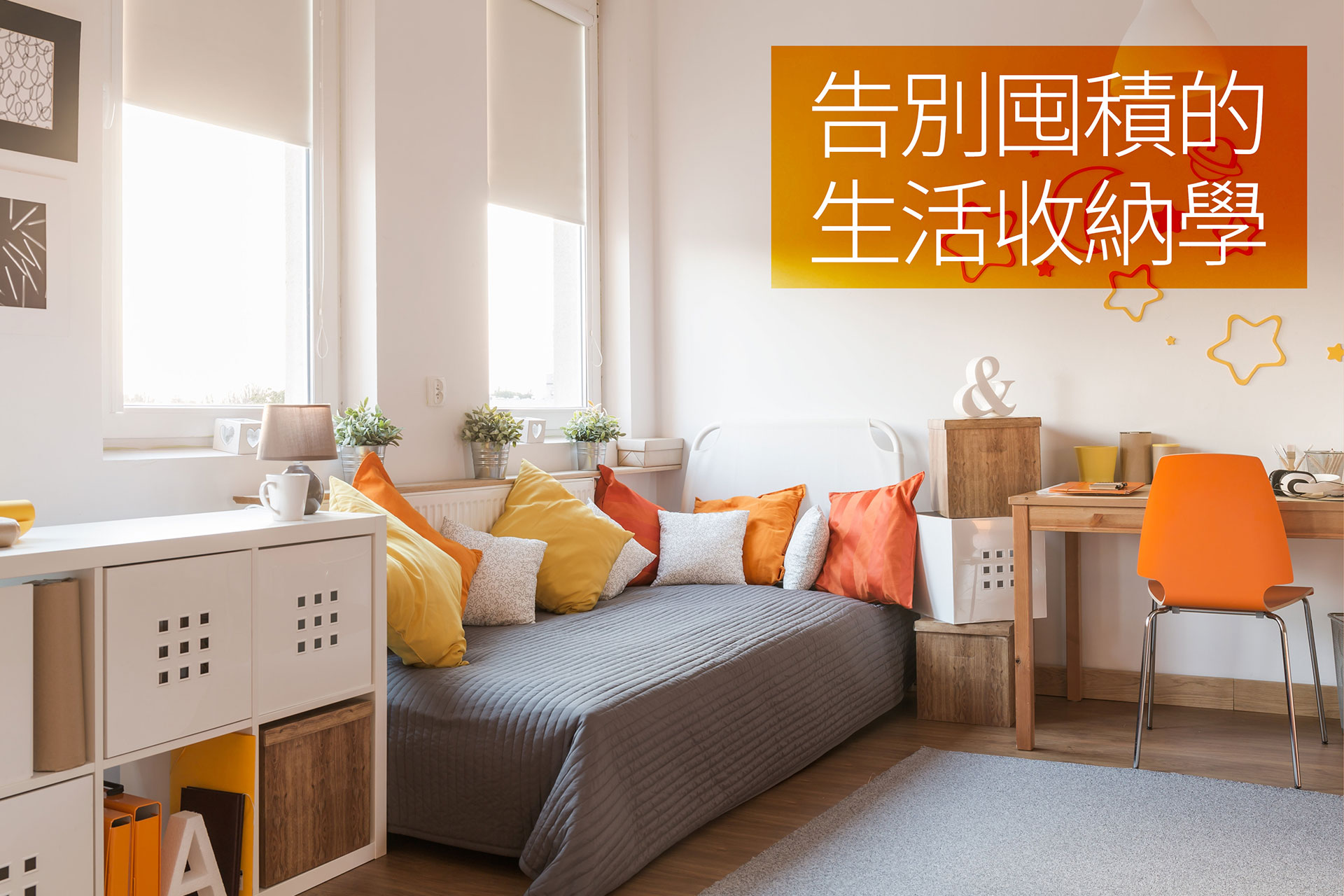 (宜茹測試)告別囤積的生活收納學