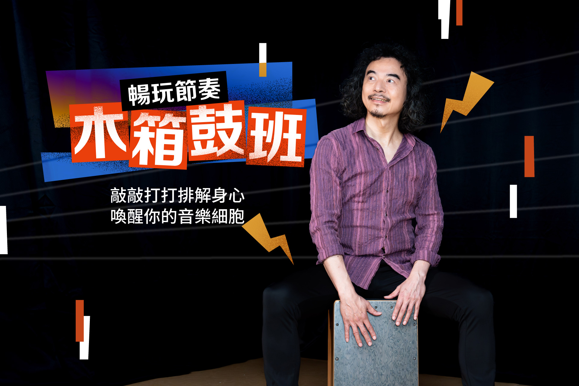 (宜茹TEST表單)暢玩節奏！木箱鼓班－敲敲打打排解身心 喚醒你的音樂細胞
