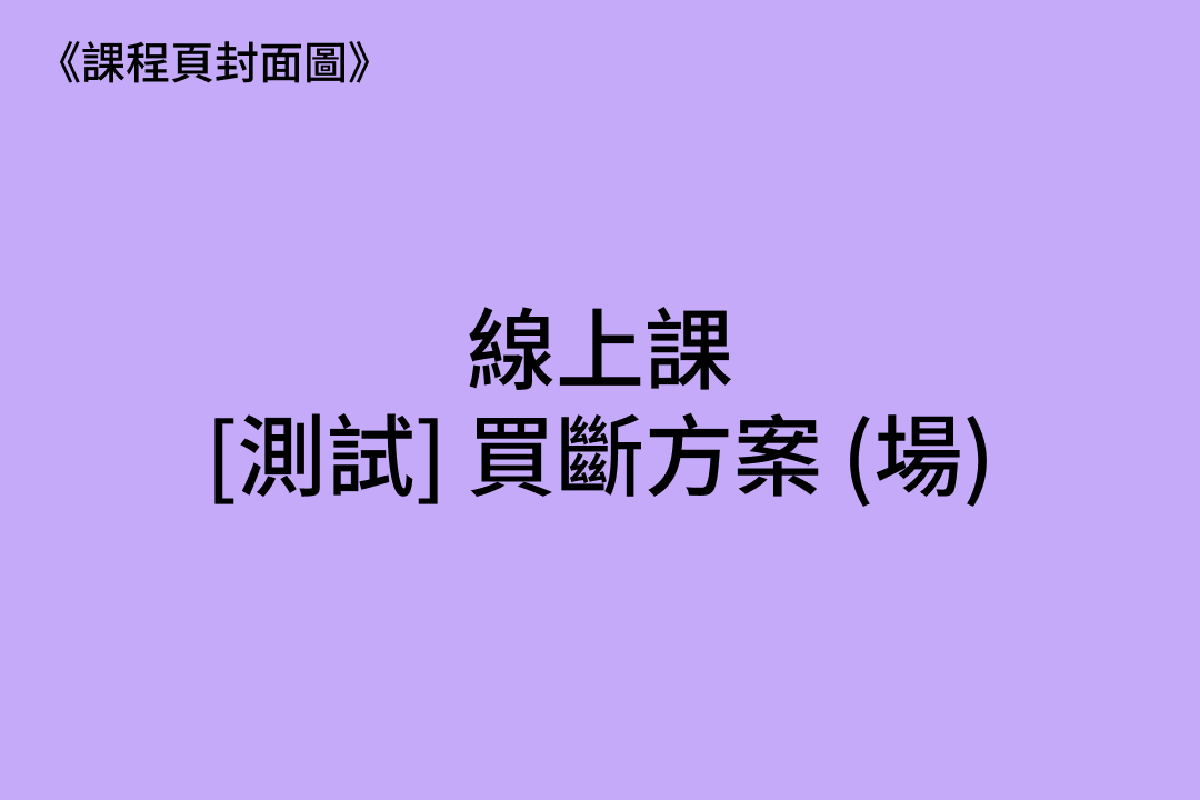 1245 [測試．線] 買斷方案 (場) 2 (主場)