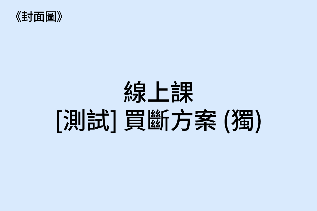 1264 [測試．線] 買斷方案 (獨) 9