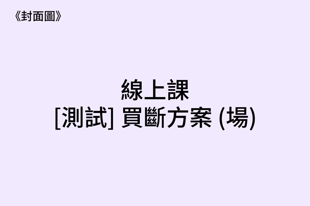 1291 [測試．線] 買斷方案 (場) 6 (主場) ★★ Slug ★★