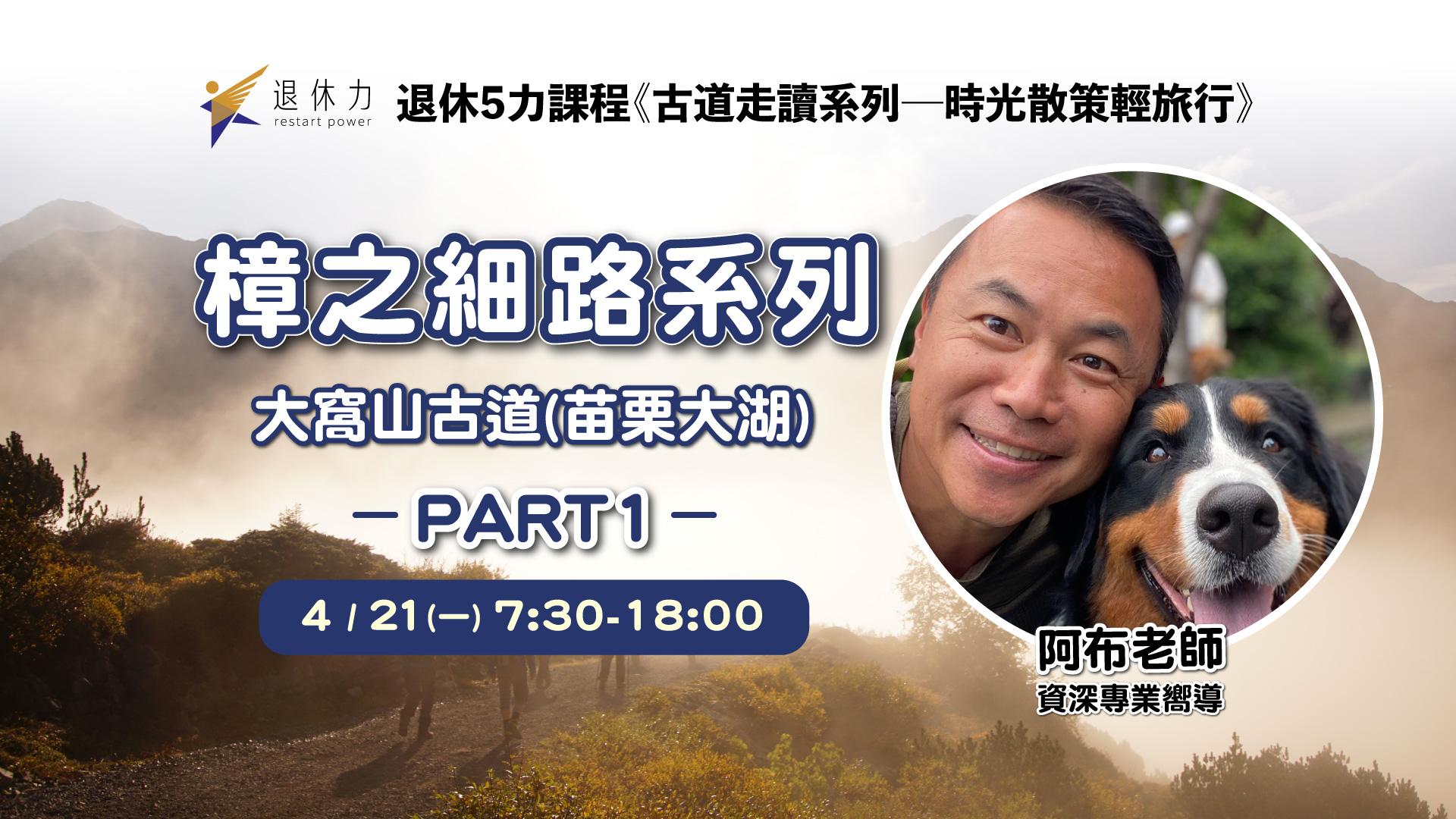 退休 5 力課程《樟之細路系列-大窩山古道 (苗栗大湖)》