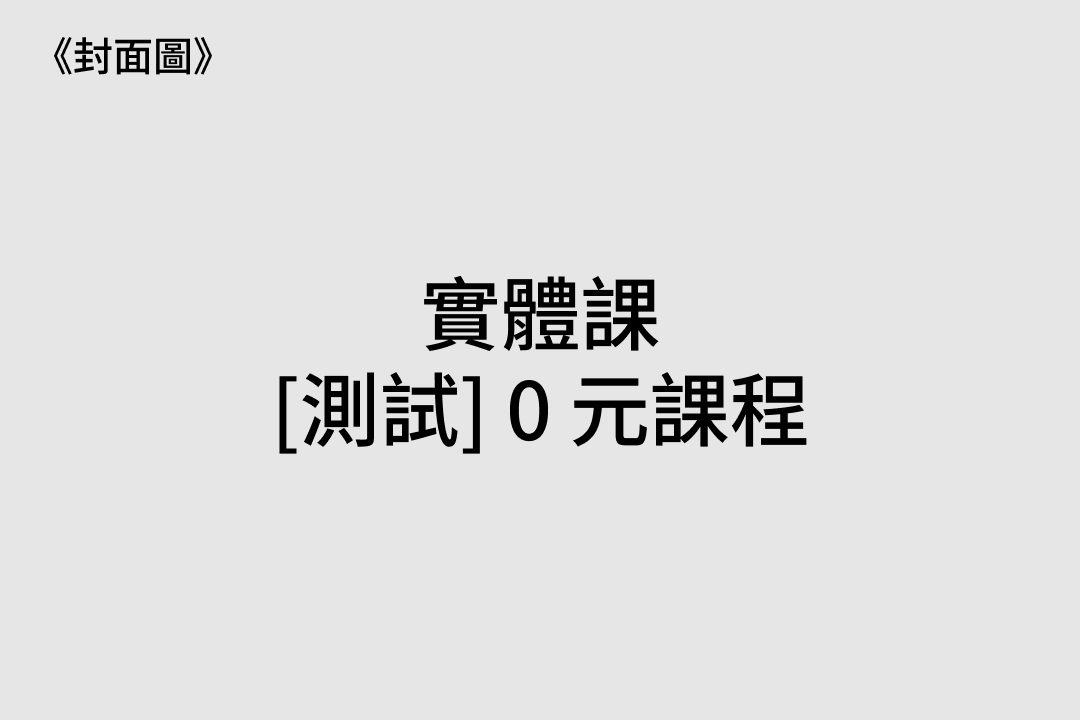 1325 [測試．實] 0 元課程 4
