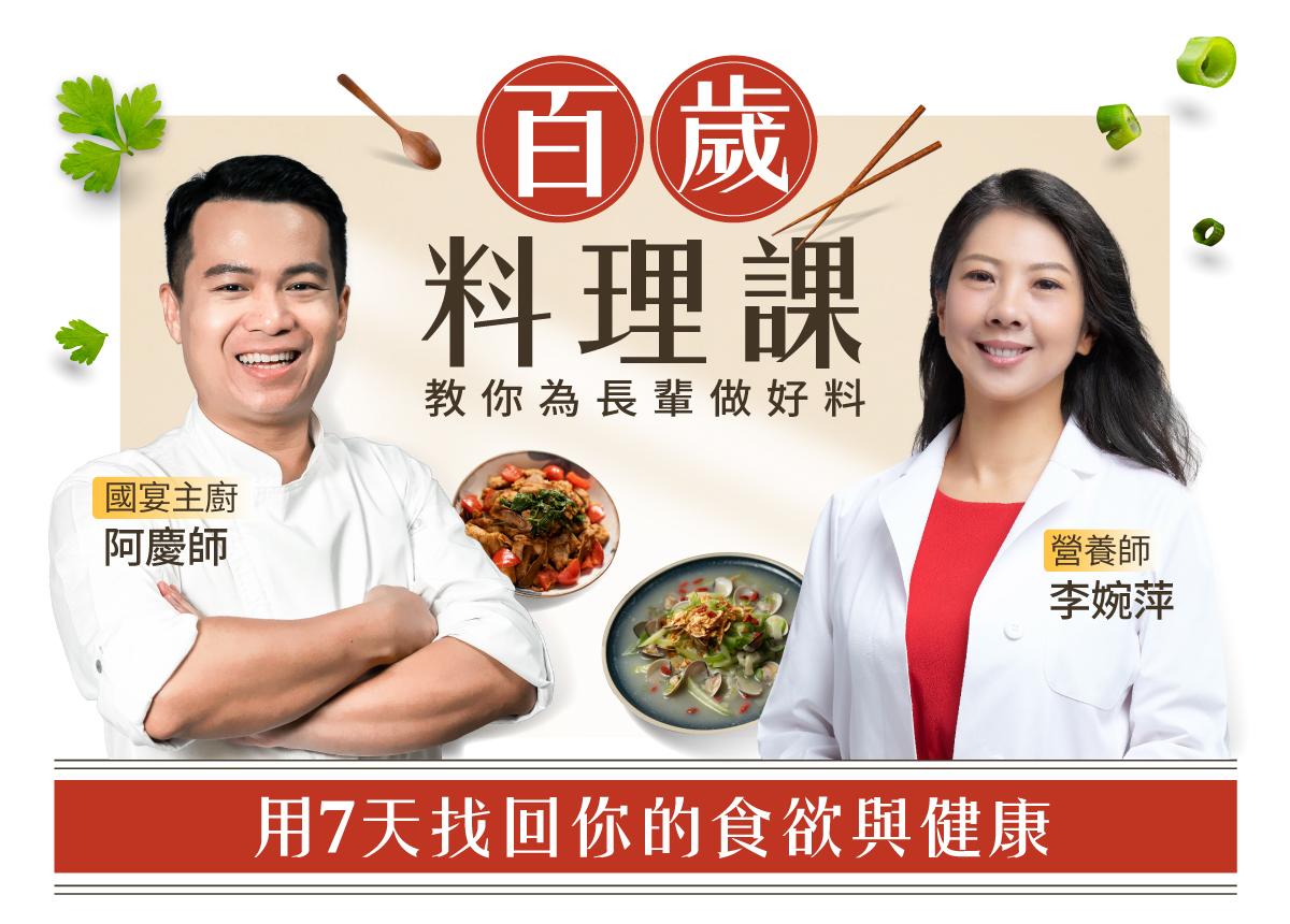 7日銀髮族營養對策|百歲料理課|主廚阿慶師x營養師李婉萍帶你找回食欲輕鬆備菜_IT測試