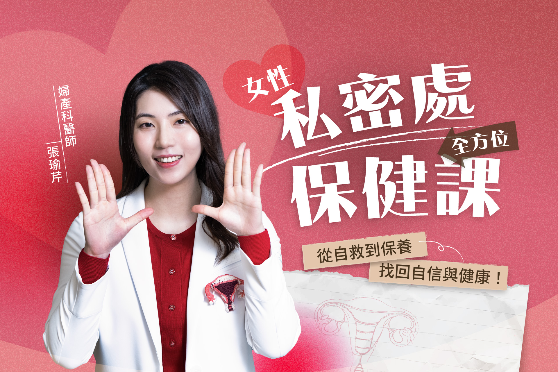 宜茹【晚鳥46折】線上課| 婦產科醫師張瑜芹 女性私密處全方位保健課-從自救到保養 找回自信與健康!