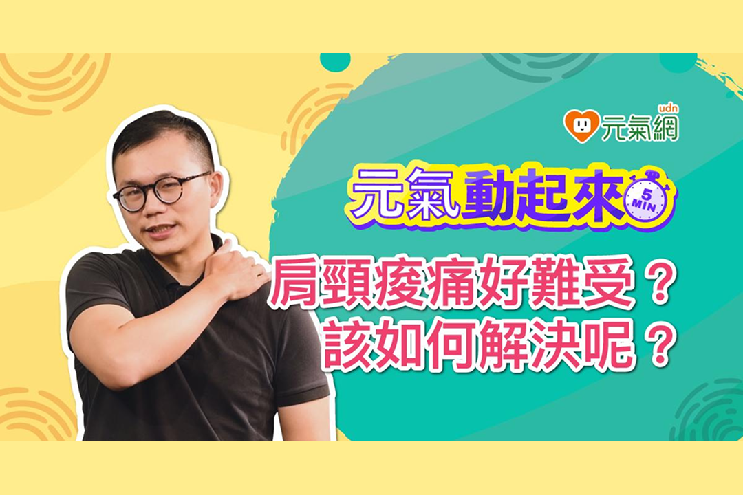 【免費線上課程】肩頸痠痛好緊繃！3招簡易「肩頸肌肉放鬆」，改善痠痛超有感