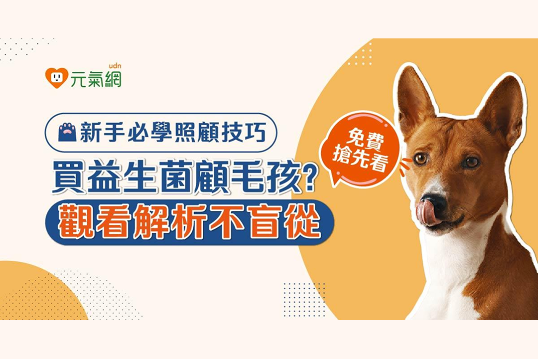 【免費線上課程】毛孩吃益生菌有沒有用？獸醫帶你從論文解析