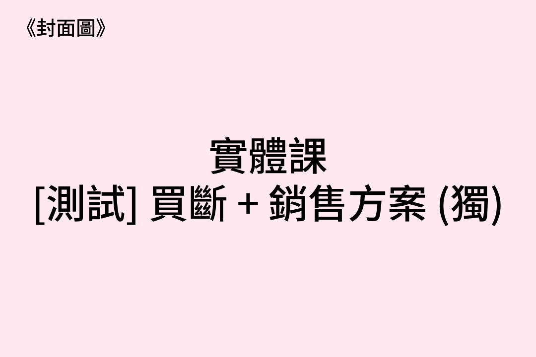 1365 [測試．實] 買斷 + 銷售方案 (獨) 7