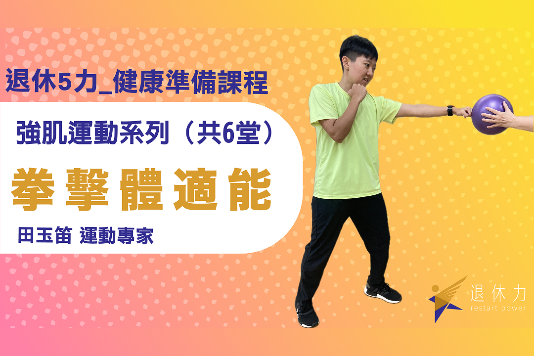 退休 5 力課程《強肌運動系列 ─ 拳擊體適能》