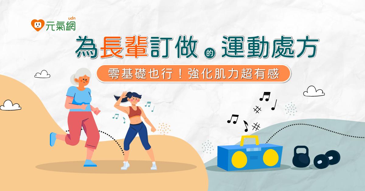 【免費線上課】為高壓族定做的運動紓壓處方：加入行動、增肌、互動元素，0基礎也能做！