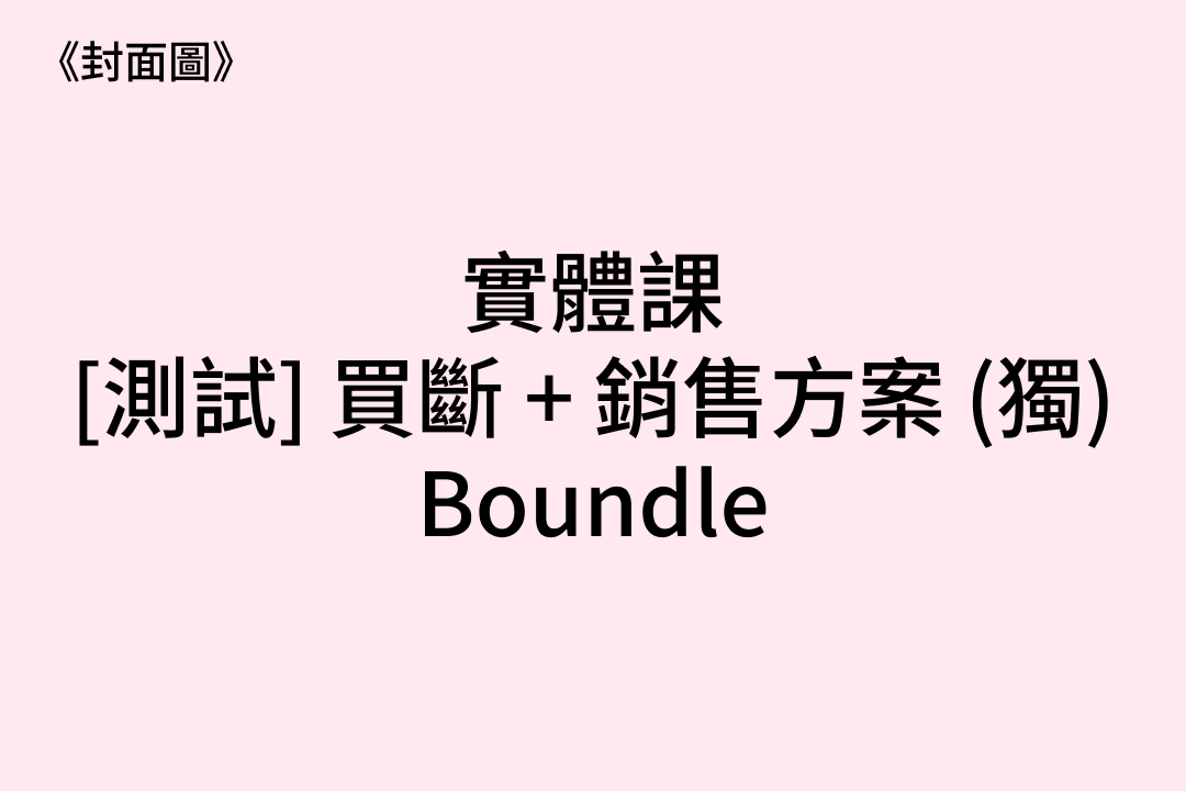 1392 [測試．實] 買斷 + 銷售方案 (獨) Boundle ★★ Slug ★★