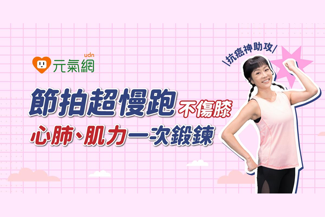 【免費線上課程】抗癌神助攻！節拍超慢跑不傷膝　心肺、肌力一次鍛鍊