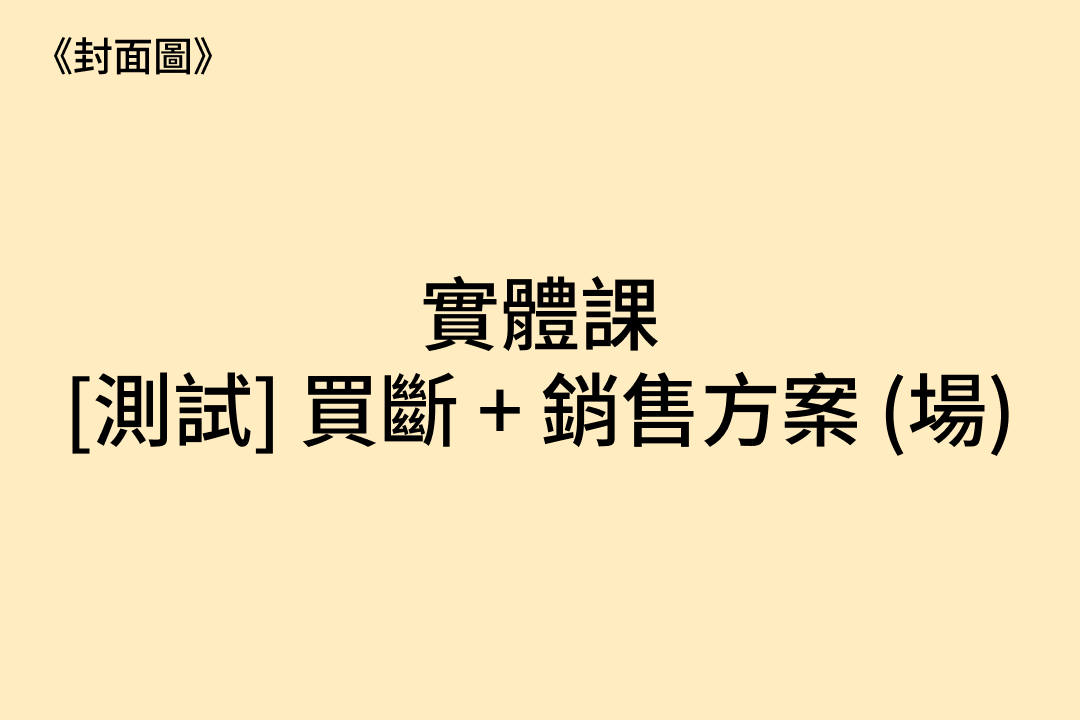 1422 [測試．實] 買斷 + 銷售方案 (場) 6 (主場) ★★ Slug ★★