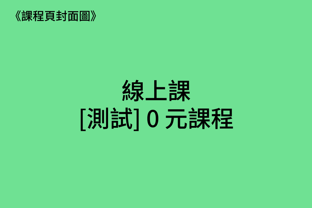 1531 [測試．線] 0 元課程 2