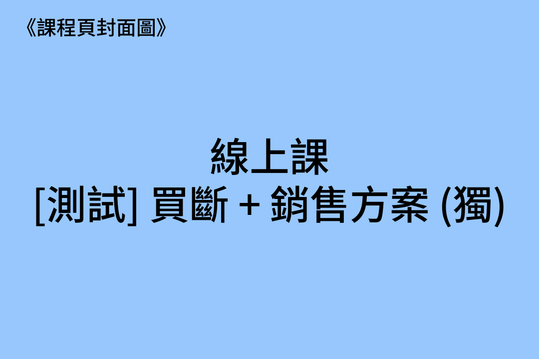 1540 [測試．線] 買斷 + 銷售方案 (獨) 4