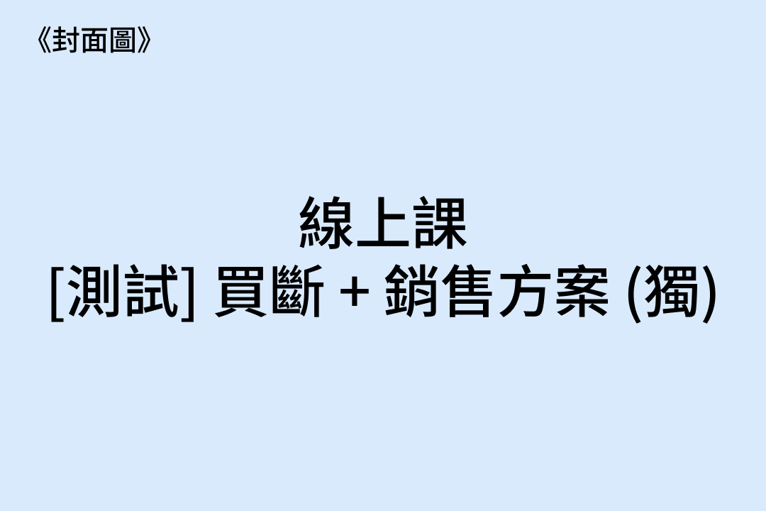 1550 [測試．線] 買斷 + 銷售方案 (獨) 16 Boundle