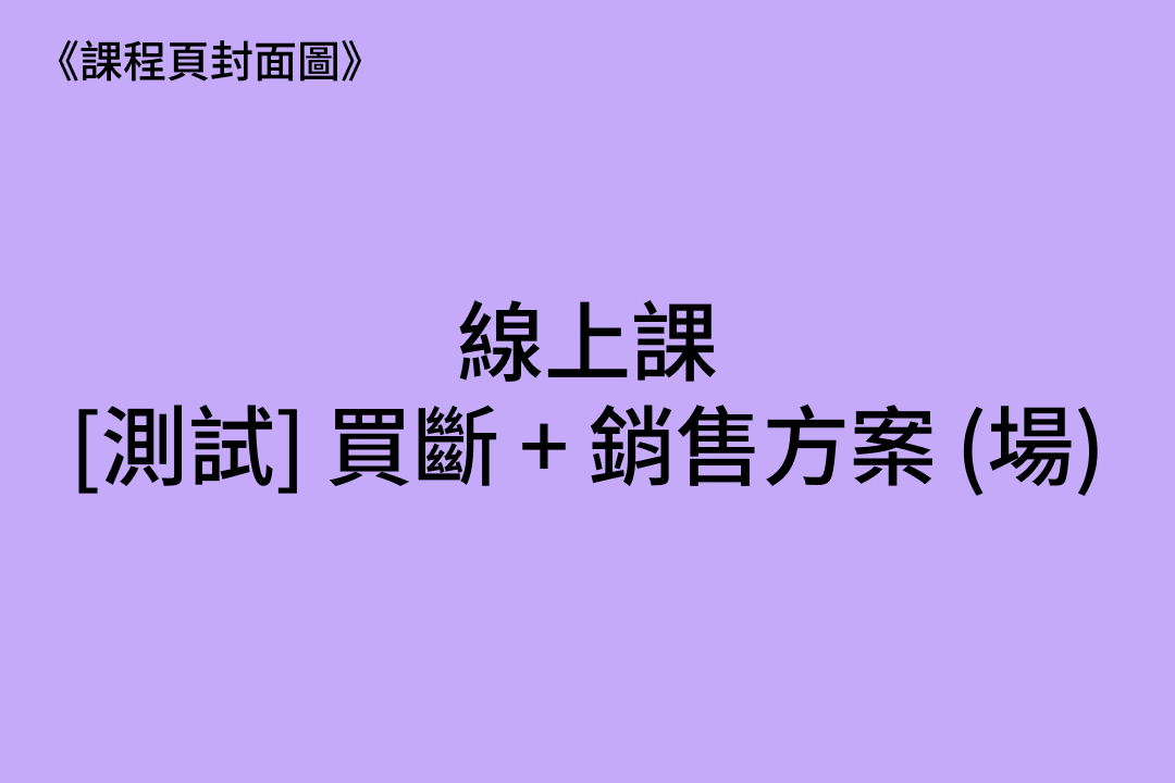 [測試．線] 買斷 + 銷售方案 (場) 3