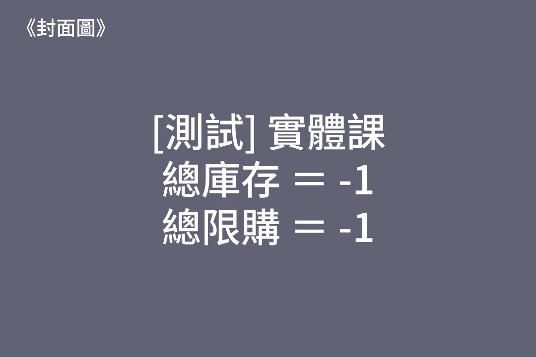 1614 [Test Case] 關於庫存與限購的二三事 1