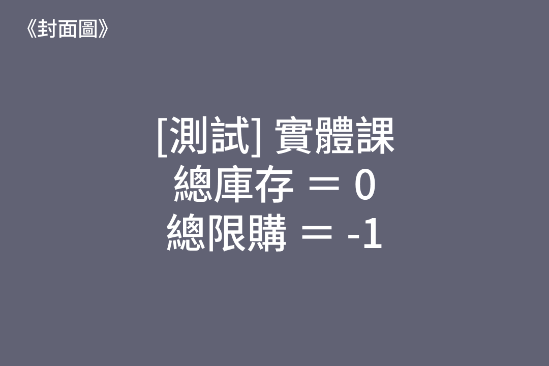 1617 [Test Case] 關於庫存與限購的二三事 4