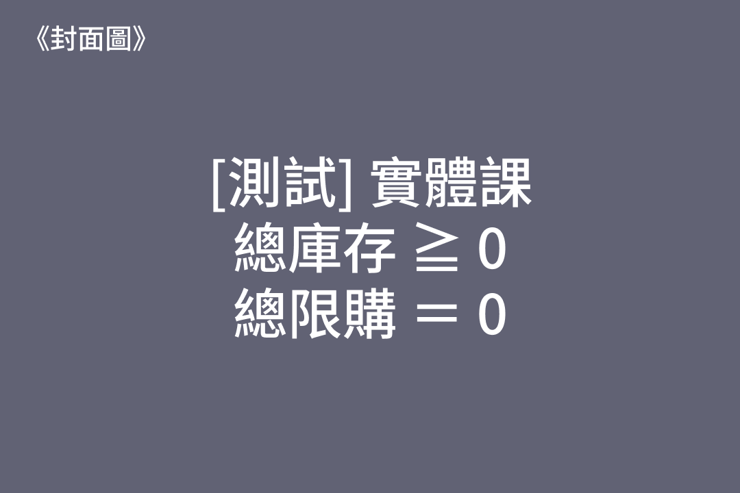 1618 [Test Case] 關於庫存與限購的二三事 5
