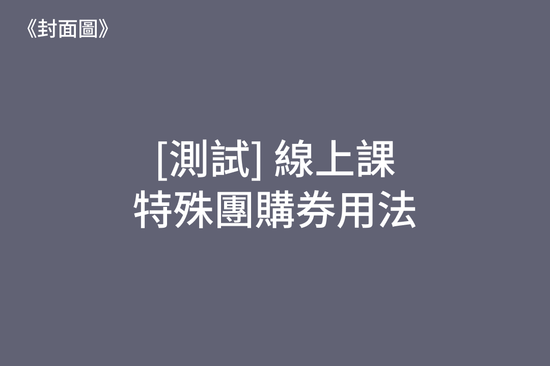 [測試] 線上團購測試