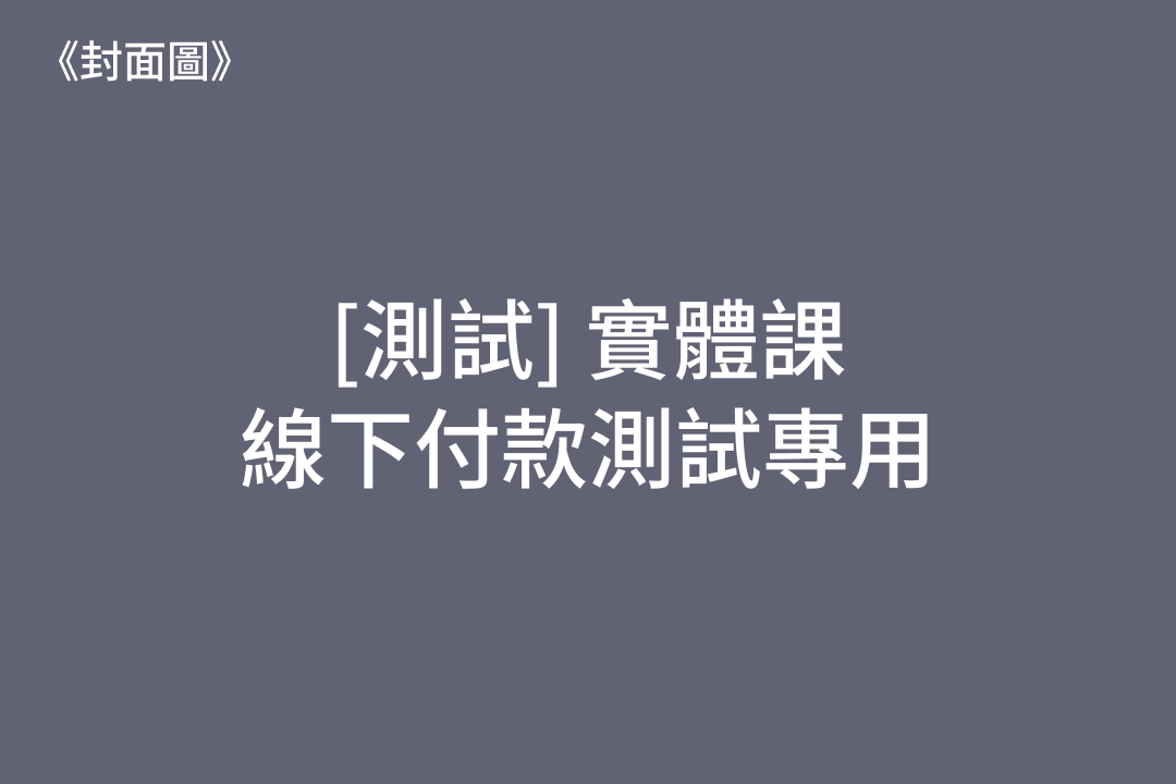 1625 [Test Case] 線下付款課程測試庫存補回專用