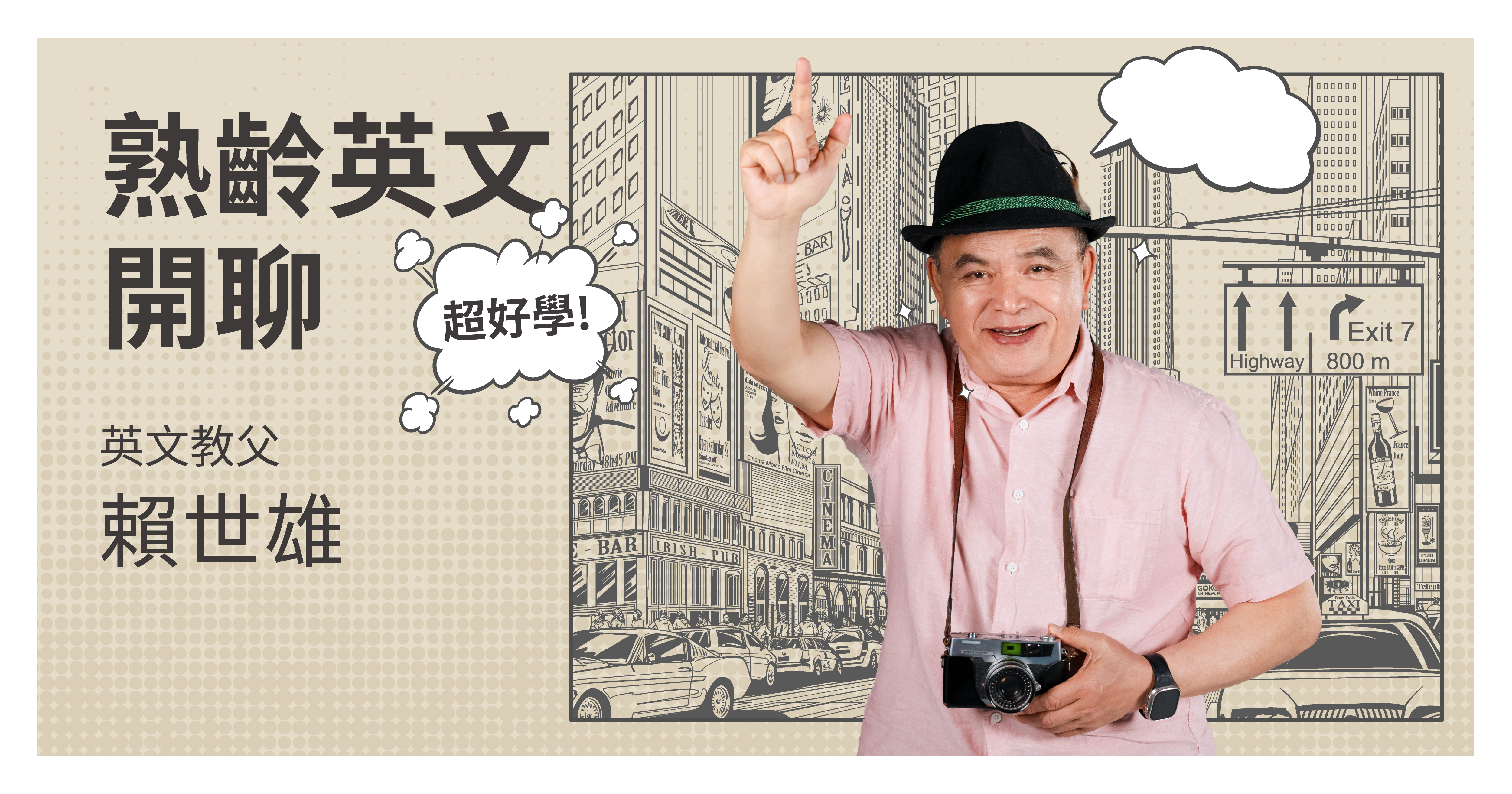 超好學!熟齡英文開聊-賴世雄老師